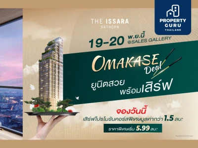 ดิ อิสสระ สาทร ส่งโปรฯ แรง “Omakase Deal” ยูนิตสวยพร้อมเสิร์ฟ