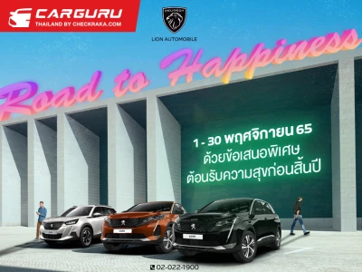 Peugeot จัดแคมเปญ ROAD TO HAPPINESS มอบความสุขช่วงเวลาพิเศษ เมื่อจองและออกรถภายในเดือนพฤศจิกายน