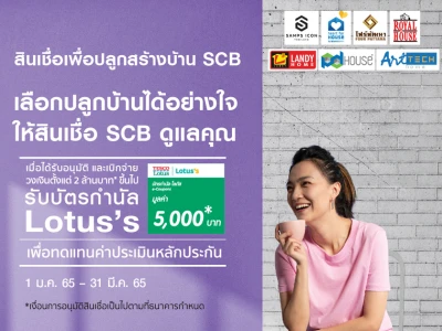 รับบัตรกำนัล Lotus’s มูลค่า 5,000 บาท* เมื่อได้รับอนุมัติและเบิกจ่าย สินเชื่อเพื่อ ปลูกสร้างบ้านวงเงินตั้งแต่ 2 ล้านบาทขึ้นไป ตั้งแต่ 1 มกราคม 2565 - 31 มีนาคม 2565