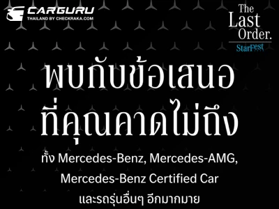 เมอร์เซเดส-เบนซ์ ยกทัพรถตระกูลเอเอ็มจีและคูเป้ พร้อมส่วนลดสูงสุด 900,000 บาท ใน StarFest The Last Order ที่ MBCC บางนา