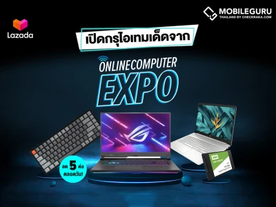 สาวกไอทีเตรียมเฮ กับงาน Online Computer Expo ลาซาด้าจัดใหญ่ขนไอเท็มเด็ด พร้อมส่วนลดจุกๆ ถึง 5 ต่อ!