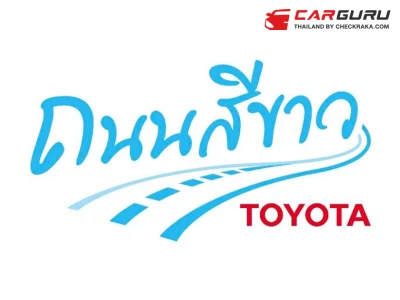 Toyota รณรงค์ขับขี่ปลอดภัยช่วงสงกรานต์ พร้อมให้บริการตรวจเช็กสภาพรถยนต์ฟรี 7 ระบบสำคัญ รวม 24 รายการ ถึง 30 เม.ย. นี้