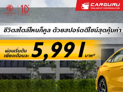 MG จัดแคมเปญให้คุณเป็นเจ้าของ New MG5 ที่คุ้มค่าคุ้มราคาที่สุดในเซกเมนต์ ด้วยการผ่อนเริ่มต้นเพียง 5,991 บาท พร้อมส่งมอบทันที ภายในเดือนพฤษภาคมนี้