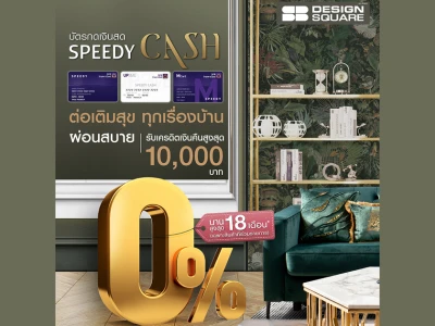 เติมเต็มทุกความสุขเรื่องบ้าน ผ่อนสบาย 0% นาน 18 เดือน* กับบัตรกดเงินสด Speedy Cash