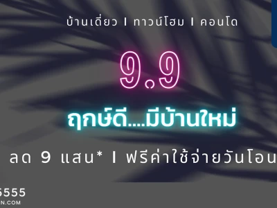 "สถาพร เอสเตท" จัดดีลใหญ่ส่งแคมเปญสุดร้อนแรงฉลอง 9 เดือน 9 แจกส่วนลดสูงสุดถึง 900,000 บาท*