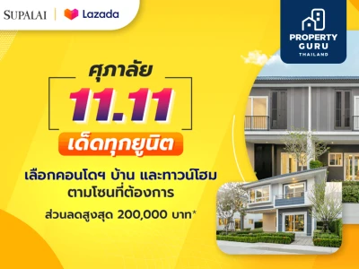 ศุภาลัย จับมือ LAZADA จัดแคมเปญ "ศุภาลัย 11.11 เด็ดทุกยูนิต" ซื้อคูปอง 11 บาท ส่วนลดสูงสุด 2 แสน*