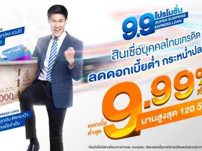 9.9 โปรโมชั่น สินเชื่อบุคคลไทยเครดิต ลดดอกเบี้ยต่ำ กระหน่ำปลายปี ดอกเบี้ยต่ำสุด 9.99% นานสูงสุด 120 วัน