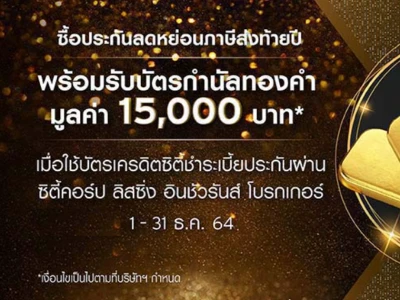 ซื้อประกันลดหย่อนภาษีส่งท้ายปี พร้อมรับบัตรกำนัลทองคำมูลค่า 15,000 บาท*