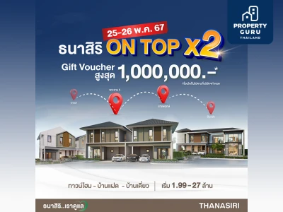 THANASIRI ON TOP X2 * บิ๊กอีเวนท์พร้อมกันทุกโครงการ 25 - 26 พ.ค. นี้