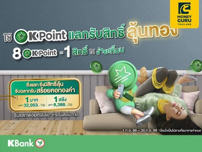 K Point Lucky Draw แลกง่ายเกิ๊น - 8 คะแนน ลุ้นรับทองคำหนักสูงสุด 1 บาท