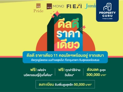 SENA ปล่อยโปรโมชันสุดคูล “ดีลดี ราคาเดียว” คัดยูนิตสวย ฟรี! 3 ไอเท็มบวกส่วนลดสูงสุด 3 แสนบาท