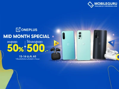 OnePlus Mid-Month Special ส่งโปรมือถือรับปีใหม่ ลดสูงสุด 50% พร้อมคูปองลดเพิ่มสูงสุด 500 บาท