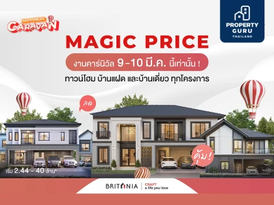 "บริทาเนีย" ขนทัพบ้าน 36 โครงการ จัดยูนิตพิเศษ MAGIC PRICE รับสิทธิพิเศษ 4 ต่อ เฉพาะ 9-10 มีนาคมนี้