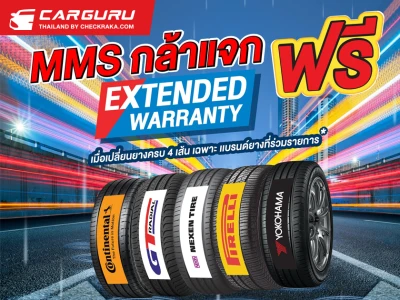 MMS จัดให้ฟรี! Extended Warranty นาน 6 เดือน เมื่อเปลี่ยนยางรถยนต์ 4 เส้น ที่ MMS Bosch Car Service and Tyre ถึง 30 ธันวาคม