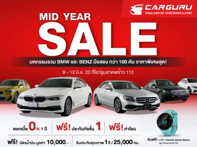 มาสเตอร์ฯ จัดงาน MID YEAR SALE รวม BMW และ BENZ สภาพดี ให้เลือกจุใจกว่า 100 คัน ระหว่างวันที่ 9-12 มิ.ย. 65