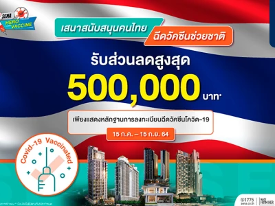 SENA ตั้งการ์ดสูงสู้วิกฤตโควิด ชูเซอร์วิสเซฟลูกค้าปั้นโปรฯ "SENA HERO VACCINE" รับส่วนลดสูงสุด 5 แสนบาท