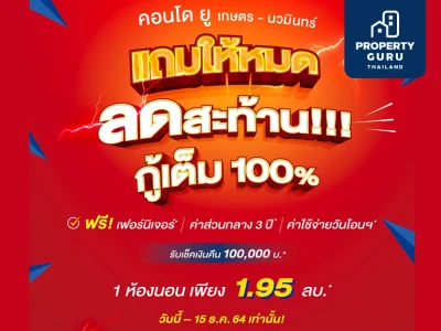 คอนโด ยู เกษตร-นวมินทร์ จัดโปรฯ แถมให้หมด ลดสะท้าน กู้เต็ม 100%