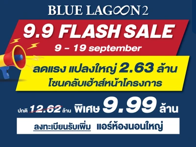 บลูลากูน 2 จัดแคมเปญ BEST DEAL 9.9 ดีลสุดช็อค ลดเป็นล้าน ราคาพิเศษเพียง 9.99 ล้านบาท