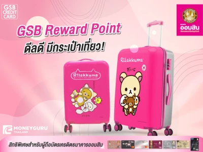 GSB Reward Point ดีลดี มีกระเป๋าเที่ยว! รับกระเป๋าเดินทางลายลิขสิทธิ์ Rilakkuma เมื่อใช้คะแนนสะสม GSB Reward Point ตามที่ธนาคารกำหนด