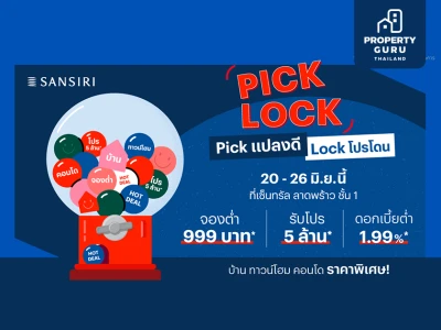 แสนสิริ กระตุ้นอสังหาฯ จัดอีเว้นต์ใหญ่ "PICK LOCK" Pick แปลงดี Lock โปรโดน มอบส่วนลดสูงสุด 5 ล้าน* วันที่ 20-26 มิ.ย.นี้ ที่ เซ็นทรัล ลาดพร้าว