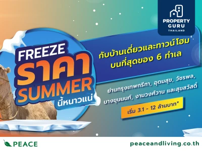 พีซแอนด์ลีฟวิ่ง ส่งโปรฯ ดับร้อน FREEZE ราคา SUMMER นี้หนาวแน่!! ตลอดเดือนเมษายนนี้