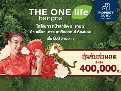 แจกบิ๊กอั่งเปาสูงสุด 4 แสนบาท บ้านเดี่ยว...อารมณ์รีสอร์ต "THE ONE life bangna" ที่ทำให้ทุกวันเหมือนวันพักผ่อน