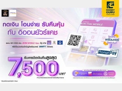 กดเงินไม่ใช้บัตร (สแกน QR CODE) โอนวงเงินยัวร์แคช หรือ โอนวงเงินเข้าบัญชีพร้อมเพย์ กับอิออนยัวร์แคช รับเครดิตเงินคืนสูงสุด 7,500 บาท