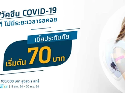 ซื้อประกันภัย กรุงไทย Covid-19 แผนความคุ้มครองการแพ้วัคซีน ซื้อ 1 ได้สูงสุดถึง 2