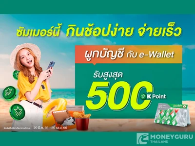 ทริปซัมเมอร์ กินช้อปง่าย จ่ายเร็ว ได้ K Point เต็มๆ แค่ผูกบัญชีกับ e-Wallet รับสูงสุด 500 K Point*