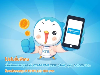 โปรโมชั่นพิเศษ เมื่อมียอดลงทุนสุทธิ KTAM RMF/SSF (ปกติ) ทุกๆ 50,000 บาท รับหน่วยลงทุน KTSTPLUS 100 บาท