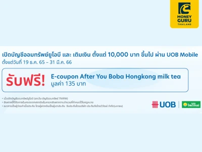 เปิดบัญชีออมทรัพย์ยูโอบีและเติมเงิน 10,000 บาท ขึ้นไป ผ่าน UOB Mobile รับ E-Coupon After You Boba Hongkong milk tea มูลค่า 135 บาท