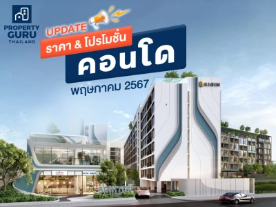 Update ราคา & โปรโมชั่น คอนโด โปรฯ เด่น ราคาดี พฤษภาคม 2567