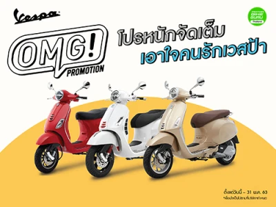 เวสป้า! จัดหนัก เอาใจคนรักเวสป้าส่งโปร OMG! รถเก่าแลกใหม่! พร้อมโปรสุดคุ้มเพียบ!