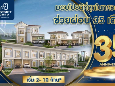 อยากมีบ้านต้องได้บ้าน ลลิล พร็อพเพอร์ตี้ มอบโปรดีที่สุดในทศวรรษ ฉลองครบรอบ 35 ปี ช่วยผ่อนสูงสุด 35 เดือน