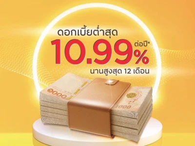 เงินก้อนใหญ่ สมัครง่าย ได้เงินเร็ว ดอกเบี้ยต่ำสุด 10.99% ต่อปี* นานสูงสุด 12 เดือน จากธนาคารกรุงศรีอยุธยา