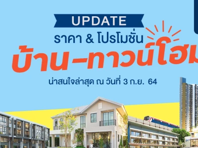 Update ราคา & โปรโมชั่น บ้าน-ทาวน์โฮม น่าสนใจล่าสุด ณ วันที่ 3 กันยายน 2564