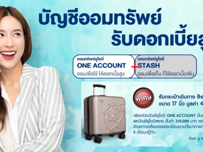 โปรโมชั่นเปิดบัญชี UOB COMBO (ONE Account + UOB STASH) รับกระเป๋าเดินทาง Beaver ขนาด 17 นิ้ว มูลค่า 4,550 บาท*