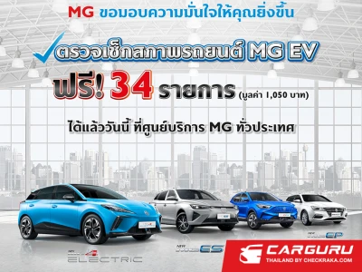 MG จัดงาน EV FAMILY DAY ฉลอง 4 ปี ด้วยแคมเปญดอกเบี้ยพิเศษ และ เช็กรถยนต์ไฟฟ้าฟรีทั่วประเทศ ถึง 30 มิ.ย. นี้