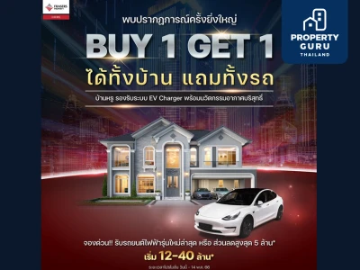 เฟรเซอร์ส พร็อพเพอร์ตี้ โฮม จัดโปรเดือด "BUY 1 GET 1 ได้ทั้งบ้าน แถมทั้งรถ" บ้านหรูเริ่ม 12-40 ล้าน วันนี้ -14 พ.ค. นี้