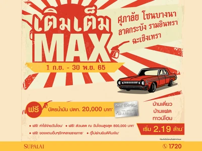 ศุภาลัยปล่อยโปรฯ "เติมเต็ม Max" แจกฟรี! บัตรเติมน้ำมัน 20,000 บาท เมื่อช้อปบ้านโซนบางนา - ลาดกระบัง - รามอินทรา - ฉะเชิงเทรา