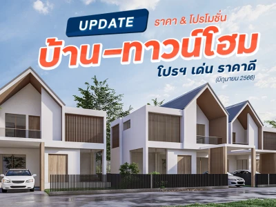 Update ราคา & โปรโมชั่น บ้าน-ทาวน์โฮม โปรฯ เด่น ราคาดี มิถุนายน 2566