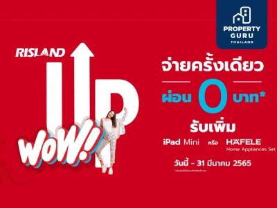 "Risland Up Wow!" จ่ายครั้งเดียว ผ่อน 0 บาท* พร้อมรับส่วนลดและของแถมสุดฮิปโดนใจ แคมเปญเด็ดจากริสแลนด์