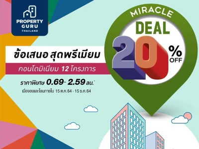 "Miracle Deal 20%OFF ข้อเสนอสุดพรีเมียม" ส่วนลด กับ 12 โครงการคอนโดพร้อมอยู่จาก ควอลิตี้เฮ้าส์