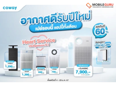 COWAY จัดโปรโมชันเครื่องฟอกอากาศ ลดสูงสุด 60% กว่าหนึ่งหมื่นบาท!