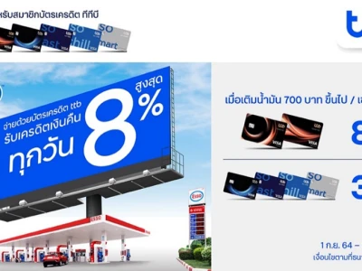 บัตรเครดิต ทีทีบี มอบสิทธิ์เติมน้ำมันสุดคุ้ม รับเครดิตเงินคืนสูงสุด 8% ที่สถานีบริการน้ำมันเอสโซ่ทั่วประเทศ