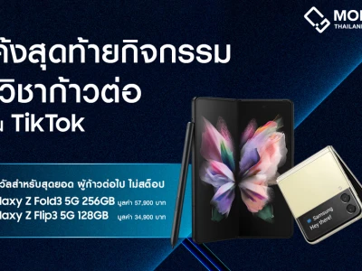 โอกาสสุดท้าย! ในการเป็นเจ้าของรางวัล Samsung Galaxy Z Fold3 | Flip3 5G เพียงแชร์เรื่องราว 'ก้าวต่อไปไม่สต็อป' ผ่านกิจกรรม #วิชาก้าวต่อ