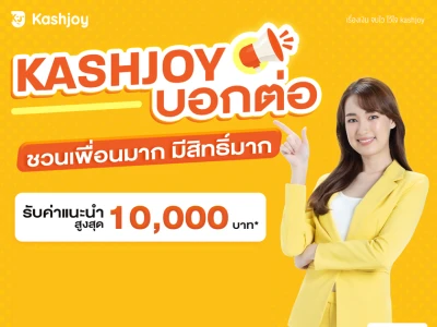 KASHJOY บอกต่อ ชวนเพื่อนมาก มีสิทธิ์มาก รับคำแนะนำสูงสุด 10,000 บาท เริ่ม 1 ก.พ. - 30 เม.ย. 65