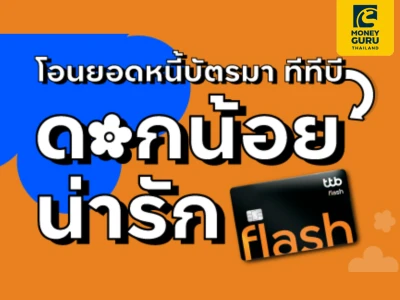 บริการโอนยอดหนี้ กับบัตรกดเงินสด ทีทีบี แฟลช รับข้อเสนอพิเศษที่ช่วยลดหนี้ดอกแพง สำหรับผู้ที่มีประวัติชำระดี