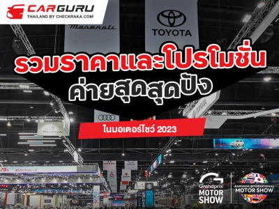 รวมราคาและโปรโมชั่นค่ายสุดสุดปังในมอเตอร์โชว์ 2023