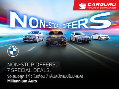 มิลเลนเนียม ออโต้ กรุ๊ป หยิบยื่นข้อเสนอสุดเร้าใจในเดือน 7 ‘NON-STOP OFFERS, 7SPECIAL DEALS’